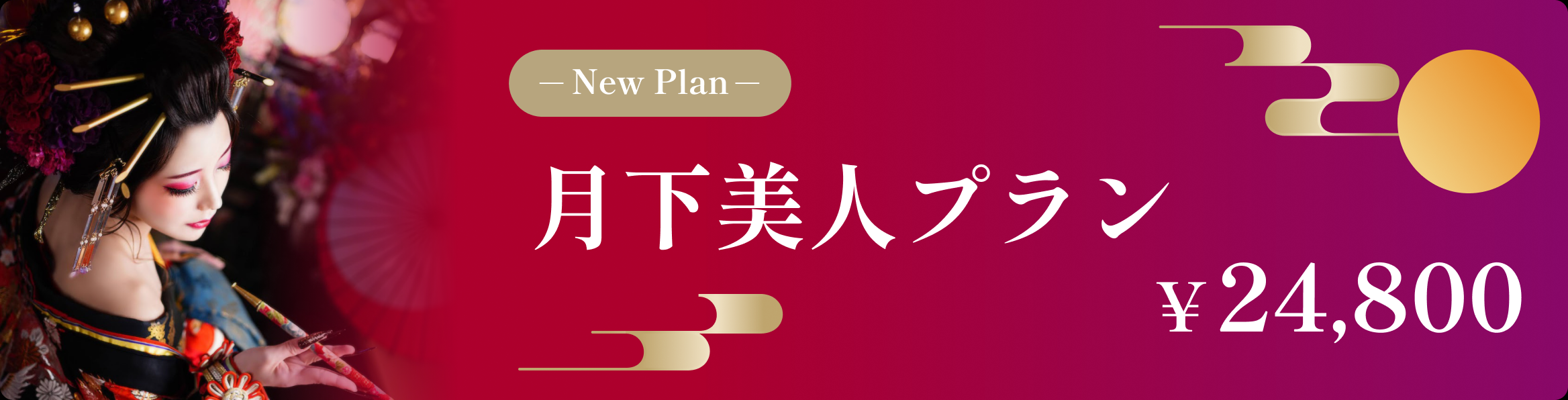 月下美人プラン ￥24,800（税込）